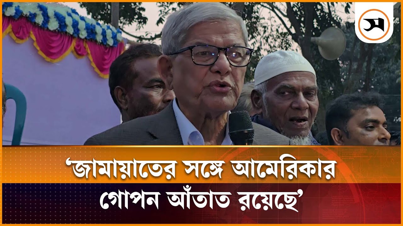 জামায়াতের সঙ্গে আমেরিকার গোপন আঁতাত রয়েছে: মির্জা ফখরুল