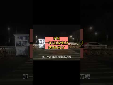 青岛房价，一年从3 6到3 2，太慢了#青岛 #青岛旅游攻略 #山东 #房地产 #房产 #底层 #存款 #房产 #底层 #存款