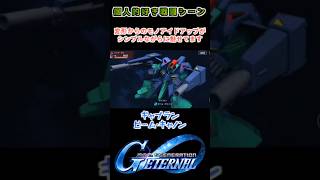 【Gジェネエターナル】ギャプラン ビーム・キャノン【My Favorite戦闘アニメ】