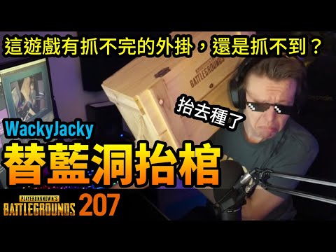 絕地求生精華#207｜WackyJacky替藍洞抬棺！ChocoTaco又再次遇到翻牆加速掛！外掛到底是抓不完，還是根本抓不到？