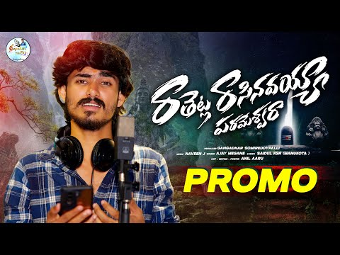 RATHETLA RASINAVAYYA PARAMESHWARA PROMO | AJAY MENGANI | SAIDUL KGR | NAVEEN J