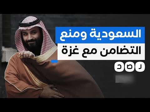 السعودية تعاقب المتضامنين مع غزة