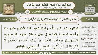 صورة 4 - ماهو الكفر الذي فعله المشركون الأولون  - فوائد من شرح القواعد الأربع