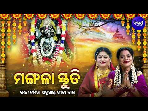 Mangala Stuti - ମଙ୍ଗଳା ସ୍ତୁତି | Namita Agrawal,Gita Dash | Jaya Jaya Maa Go Jagata Bandini |Sidharth