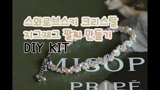 [DIY 키트]스와로브스키 크리스탈 팔찌 만들기/비즈공예 팔찌 만들기/beaded bracelet /beads tutorial