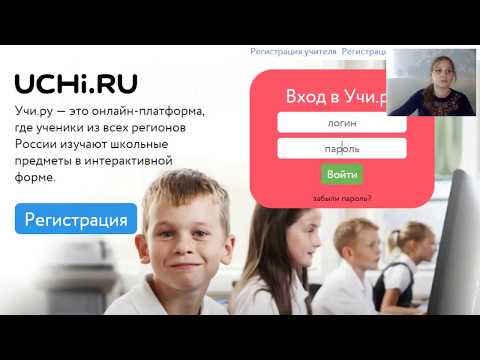 Что такое Учи.ру: вводный вебинар для учителей