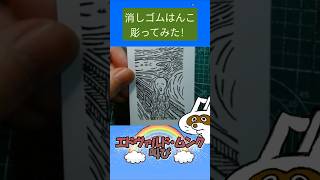 消しゴムハンコでムンクの叫び彫ってみた #消しゴムハンコ #eraserstamp #エドヴァルドムンク #叫び #絵画  #shorts