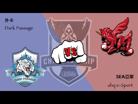 S4 World Group Day1 - DP vs ahq - Chinese Highlights