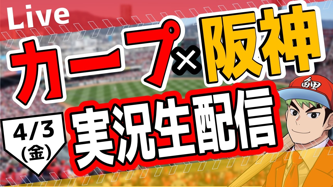 【広島東洋カープ　ライブ】広島東洋カープ対阪神タイガース戦を観る！　#開幕戦　#カープ