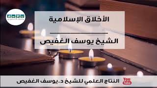 الأخلاق الإسلامية | الشيخ يوسف الغفيص image
