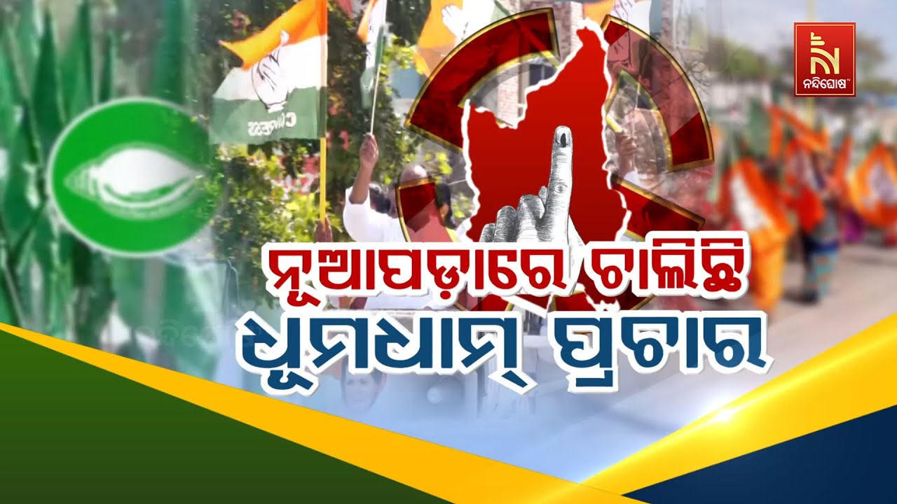 🔴Live| ନୂଆପଡ଼ାରେ ଚାଲିଛି ଧୂମଧାମ୍ ପ୍ରଚାର | Nuapada By-Election 2025 LIVE Updates: B