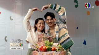 เปิดวิกบิ๊ก 3 Drama Update ซุปตาร์2550 | Ch3Thailand