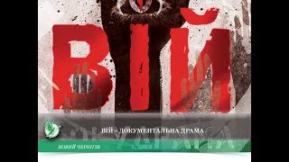 Вій – документальна драма