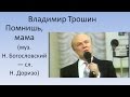 Владимир Трошин - Помнишь, мама 