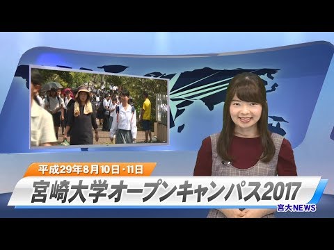 170007 宮大NEWS 宮崎大学オープンキャンパス２０１７