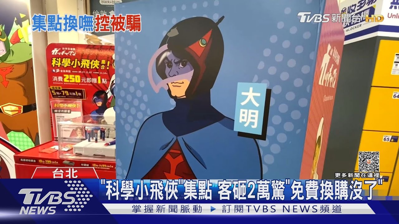 「科學小飛俠」集點 客砸2萬驚「免費換購沒了」