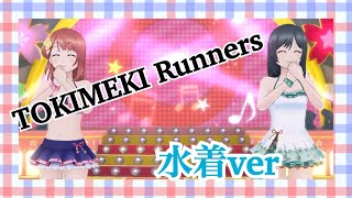 【スクスタMV】TOKIMEKI Runners 【水着10人】【虹ヶ咲】