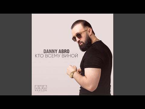 Кто всему виной