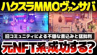 【Soulbound: Online】ハクスラMMOにヴァンサバを融合：2Dドット絵なのに生産活動・熟練度・ハウジングまでもある元NFTゲーム：旧コミュニティによる不穏な書き込みと批判の嵐でどうなる？