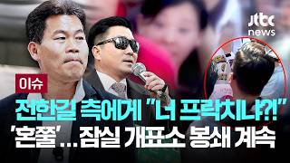 [LIVE] '너 프락치 아냐?' 전한길 측도 혼쭐…'그들끼리' 삿대질, 잠실 개표소 봉쇄 계속 [이슈PLAY] / JTBC News