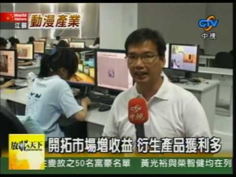 2009/0829 大陸動漫基地大揭露 AVI01545