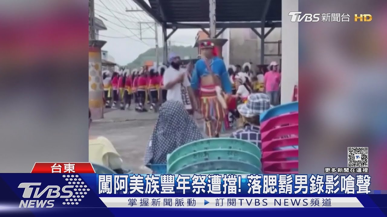 「帶歧視標題上傳影片」惹怒阿美族!落腮鬍男硬闖豐年祭被制止