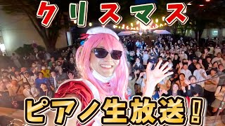 【ピアノ】私はクリスマスも生配信するよ!【よみぃ】