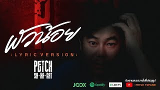 ผัวน้อย – เพชร สหรัตน์