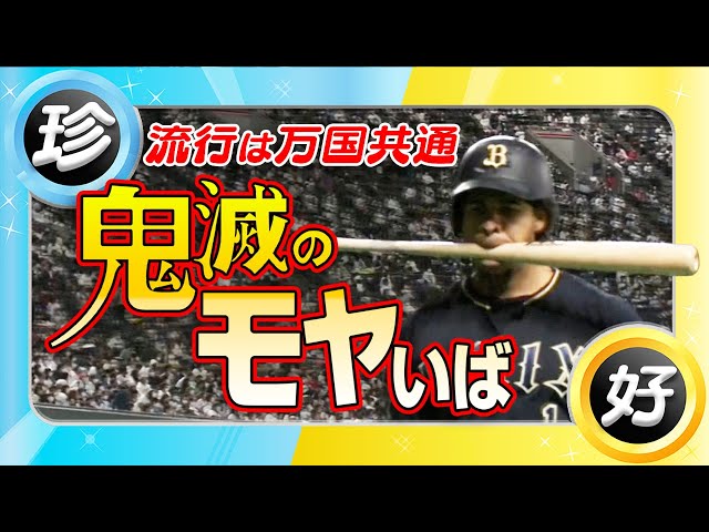 今、ここで出す「鬼滅のモヤいば」