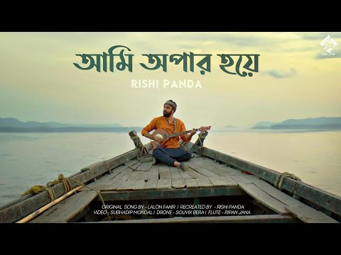 Ami Opar Hoye | আমি অপার হয়ে | Lalon Shah | Rishi Panda