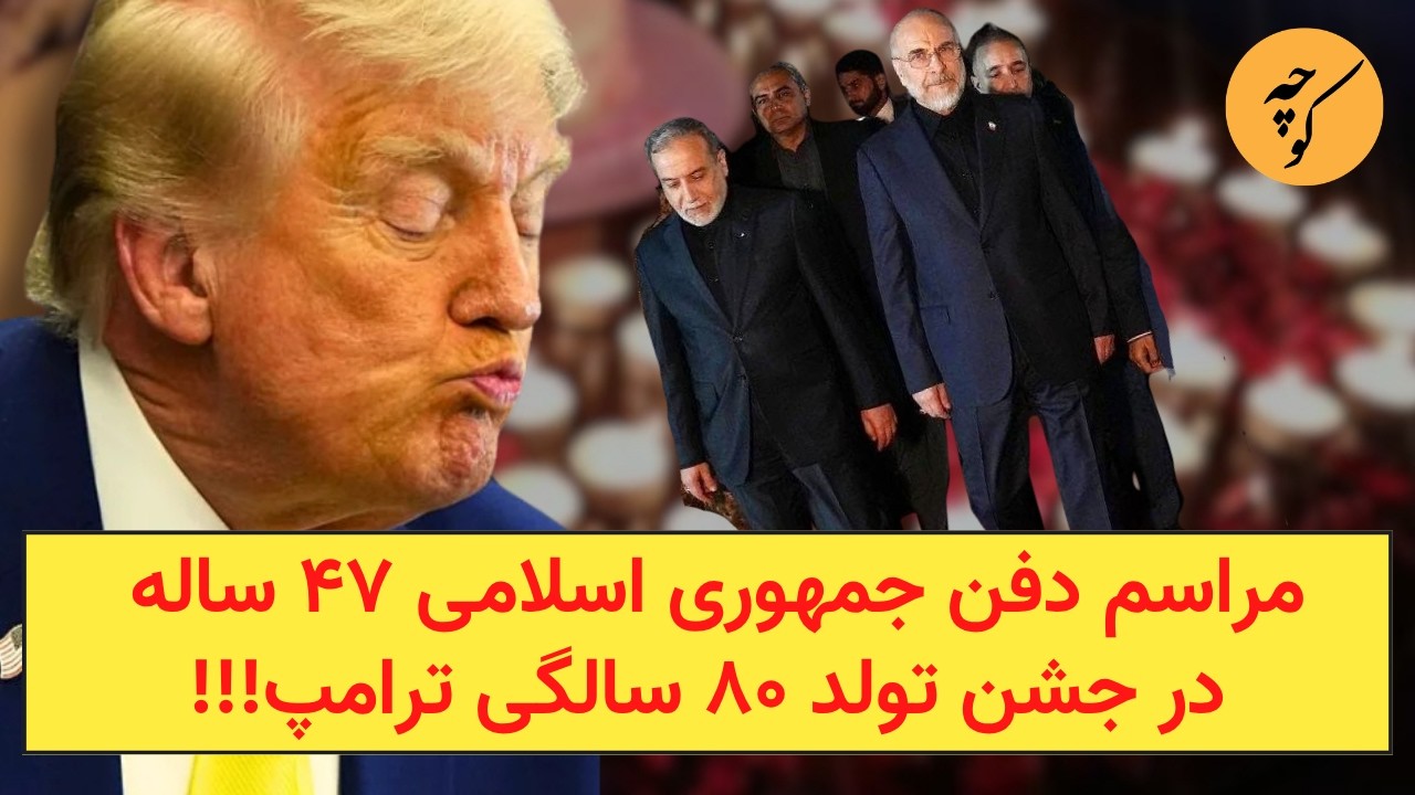 مراسم دفن جمهوری اسلامی ۴۷ ساله،در جشن تولد ۸۰ سالگی ترامپ!!!