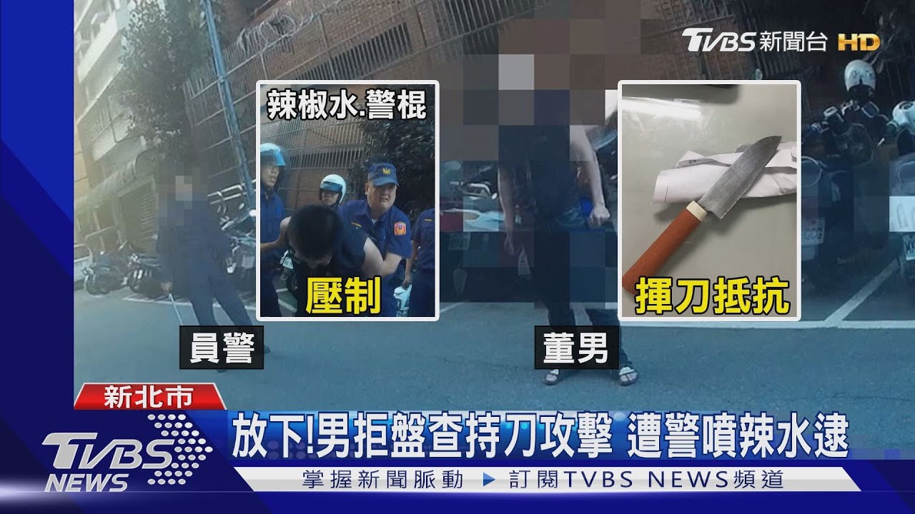 逮捕他！通緝犯揮刀襲　警壓制慘摔斷手
