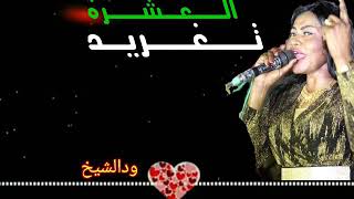 تغريد العشرة