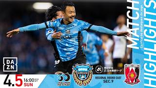 【ハイライト】 川崎フロンターレvs浦和レッズ｜明治安田J1百年構想リーグ EASTグループ 第9節