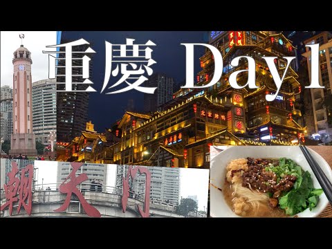 🚙 Jogue ✈️ Chongqing Dia 1