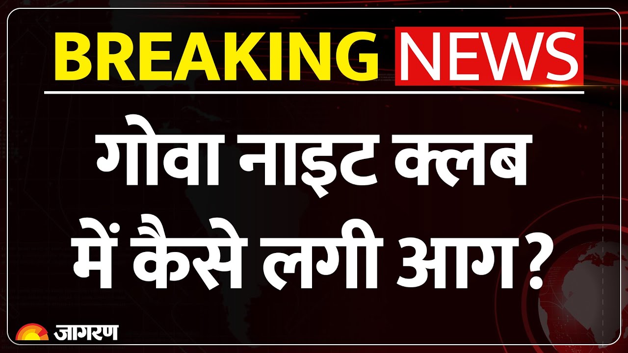 Goa NightClub Fire: कैसे लगी आग? हादसे का असली कारण गार्ड ने बताया | Breaking News