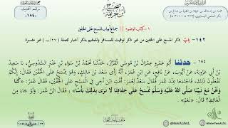 شرح صحيح ابن خزيمة : حديث (184) جماع أبواب المسح على الخفين // الدكتور ماهر الفحل image