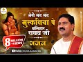 तेरी मंद मंद मुसुकनिया पर बलिहार राघव 