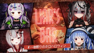 【 Liar's Bar 】命がけのギャンブル…！ #一夜限りのホロハロウィン ?【ホロライブ/紫咲シオン】
