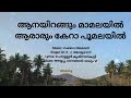 ആനയിറങ്ങും മാമലയില്‍ ആരാരും കേറാ പൂമ