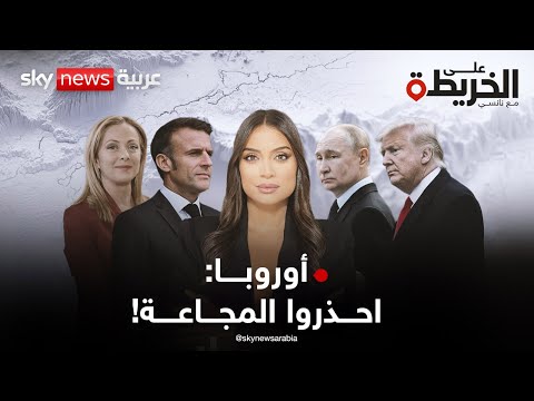 فيديو | النداء الأخير لأوروبا: استعدوا للحرب مع روسيا وخزنوا الطعام.. أين تندلع شرارة الصدام؟ | #على_الخريطة