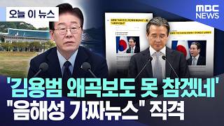 [오늘 이 뉴스] '김용범 왜곡보도 못 참겠네'.."음해성 가짜뉴스" 직격 (2026.05.13/MBC뉴스)