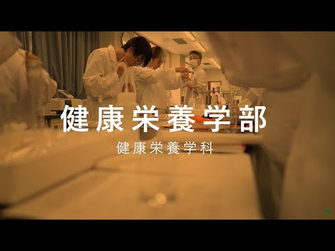 健康栄養学部　学部紹介