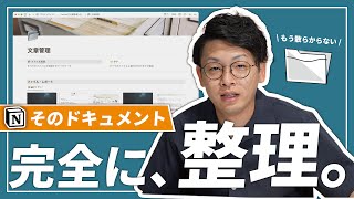 Notionで文章管理 - 【超スッキリ】Notionで、散らかったドキュメントを整頓しませんか🙋♂️