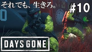 #10【DAYS GONE/デイズゴーン】謎の組織に思った事を正直に言う男。【ゆっくり実況】
