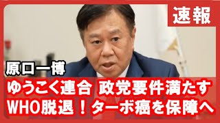 ゆうこく連合 定例委員会 原口一博 吉野敏明 川田龍平 WHOから脱退へ ターボ癌も保障対象に 260124