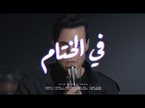 كلمات اغنية في الختام