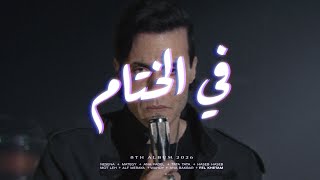 كلمات اغنية في الختام كاريوكي