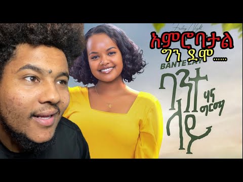 Hanna Girma - Bante Lay - ሃና ግርማ - ባንተ ላይ - New Ethiopian Music 2023 (Reaction) || YAK Online