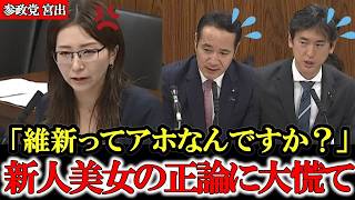 【国会中継】参政党・宮出千慧新人議員が維新ベテランを論破！福祉都法案の矛盾を徹底追及【高市早苗】【神谷宗幣】【衝撃の質疑】